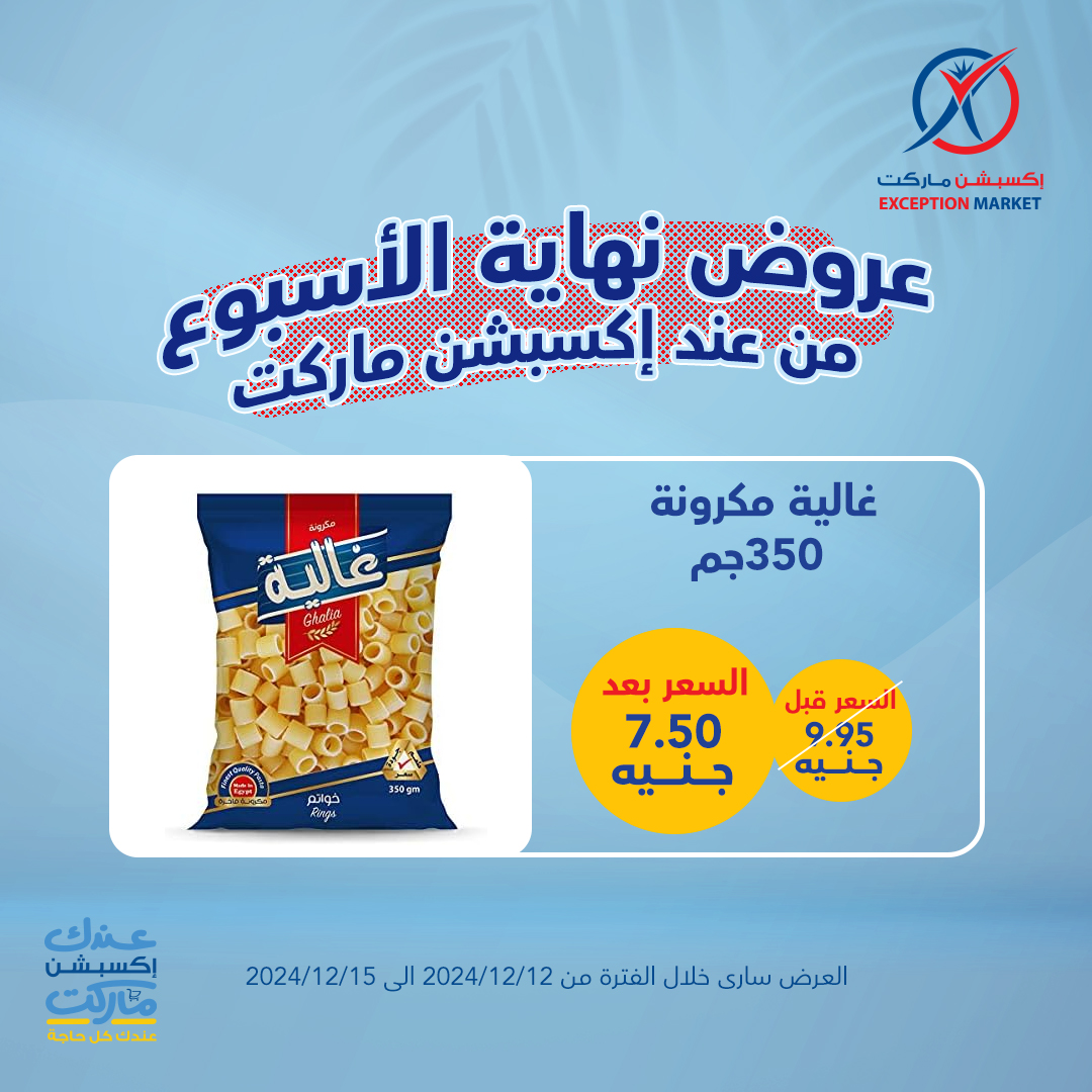 exception offers from 12dec to 15dec 2024 عروض اكسبشن من 12 ديسمبر حتى 15 ديسمبر 2024 صفحة رقم 10